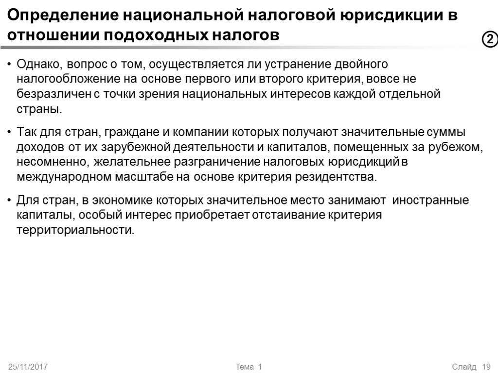 25/11/2017 Тема 1 Слайд 19 Определение национальной налоговой юрисдикции в отношении подоходных налогов Однако,